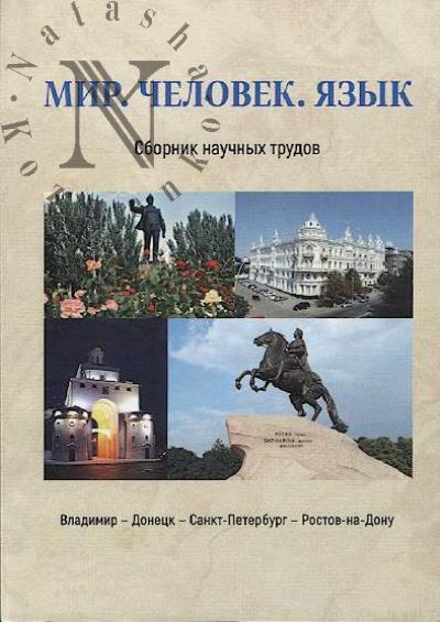 Mir, chelovek, iazyk