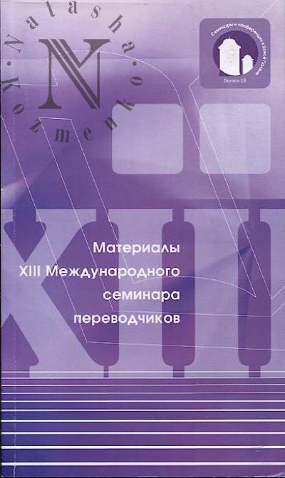 Materialy XIII Mezhdunarodnogo seminara perevodchikov.