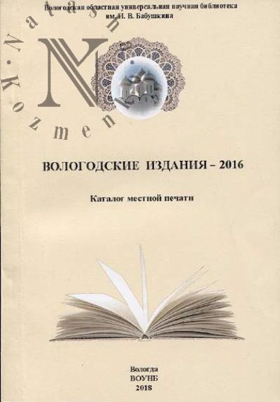 Vologodskie izdaniia - 2016