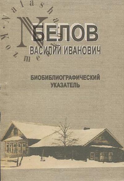 Belov Vasilii Ivanovich
