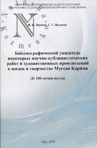 Valeev I.I. Bibliograficheskii ukazatel' nekotorykh nauchno-publitsisticheskikh rabot i khudozhestvennykh proizvedenii o zhizni i tvorchestve Mustaia Karima [k 100-letiiu poeta].