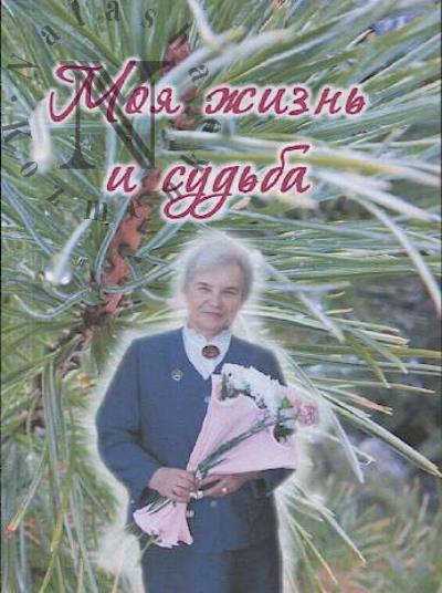 Moia zhizn' i sud'ba