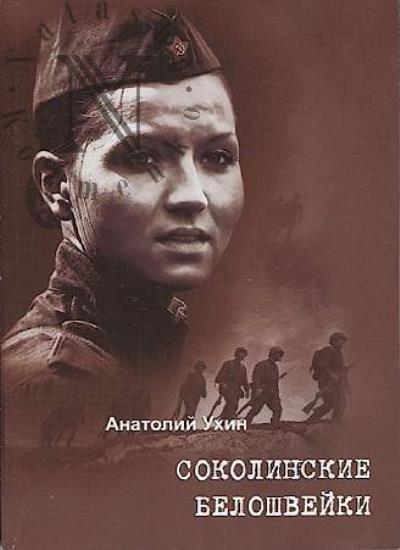 Ukhin Anatolii. Sokolinskie beloshveiki