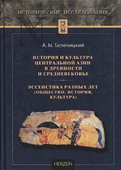 Belenitskii A.M. Istoriia i kul'tura Tsentral'noi Azii v drevnosti i srednevekov'e; esseistika raznykh let [obshchestvo, istoriia, kul'tura].