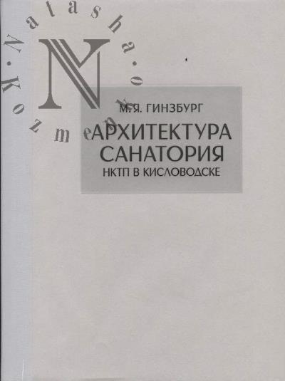 Ginzburg M.Ia. Arkhitektura sanotoriia.