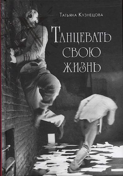 Кузнецова Т.А. Танцевать свою жизнь.