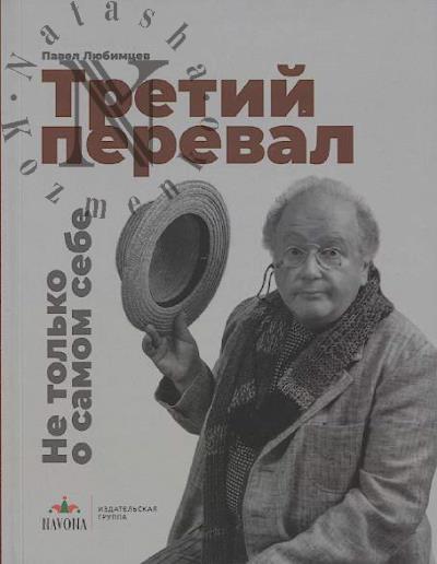 Liubimtsev P.E. Tretii pereval.