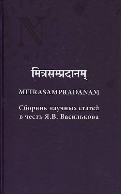Mitrasampradanam