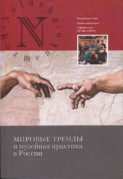 Mirovye trendy i muzeinaia praktika v Rossii