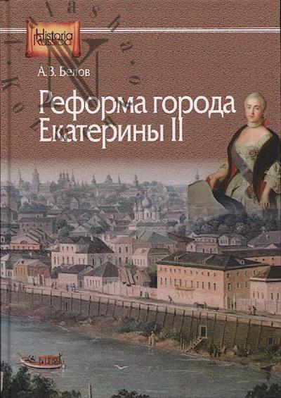 Belov A.V. Reforma goroda Ekateriny II [po materialam gubernii Tsentral'noi Rossii].