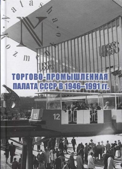 Torgovo-promyshlennaia palata SSSR v 1946-1991 gg.