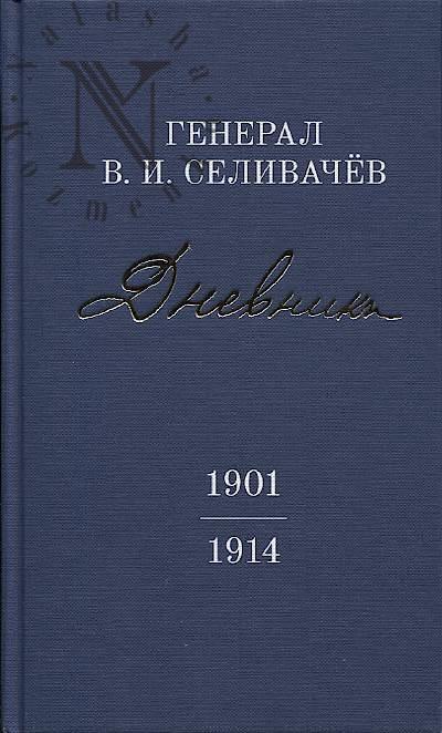Selivachev V.I., general. Dnevniki.