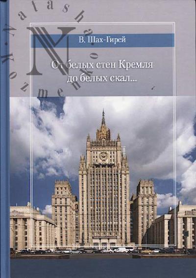 Shakh-Girei V. Ot belykh sten Kremlia do belykh skal…