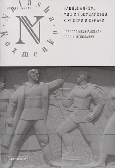 Vuiachich Vel'ko. Natsionalizm, mif i gosudarstvo v Rossii i Serbii.