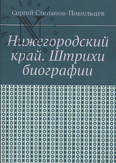 Stepanov-Poshel'tsev Sergei. Nizhegorodskii krai.