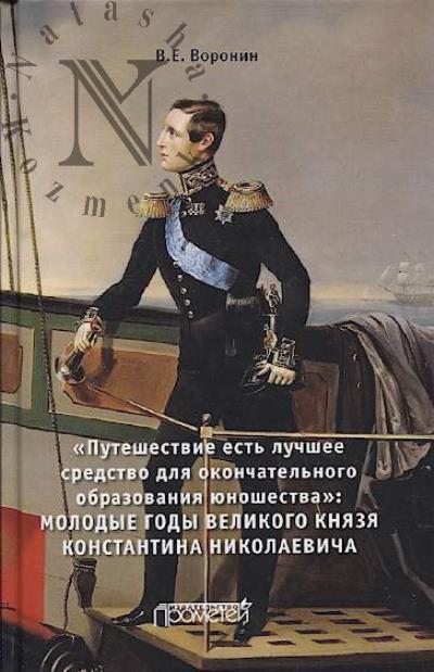 Voronin V.E. "Puteshestvie est' luchshee sredstvo dlia okonchatel'nogo obrazovaniia iunoshestva"