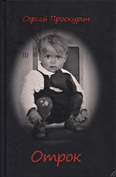 Proskurin Sergei. Otrok.
