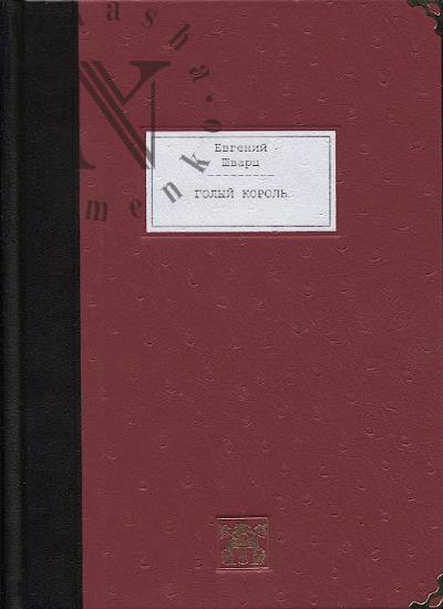 Shvarts E.L. Golyi korol'