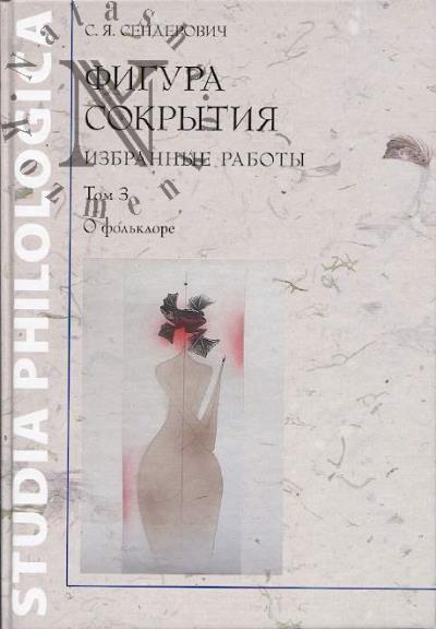 Senderovich S.Ia. Figura sokrytiia