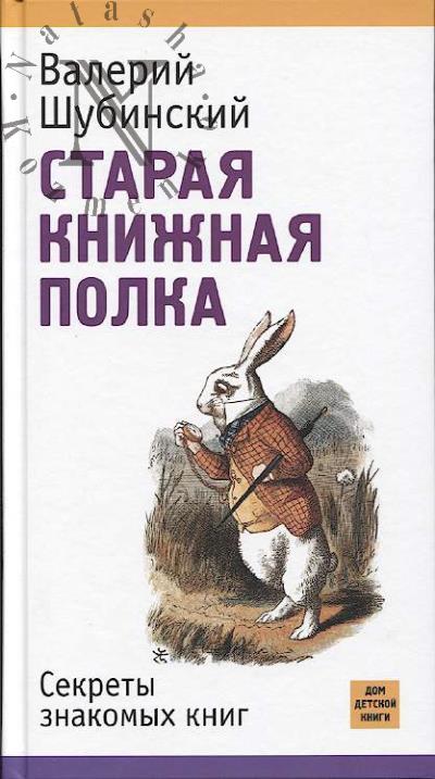 Shubinskii V.I. Staraia knizhnaia polka.