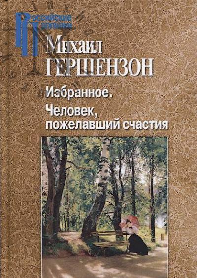 Gershenzon M.O. Izbrannoe.