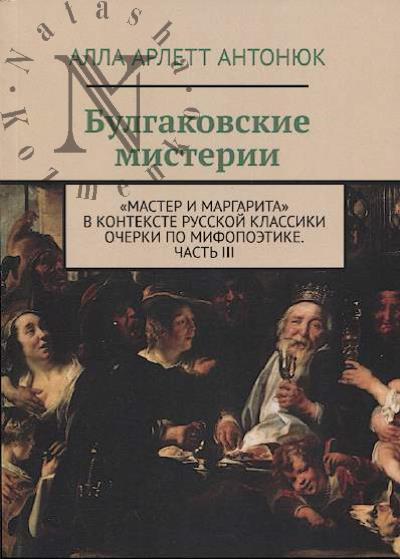 Antoniuk A.A. Bulgakovskie misterii