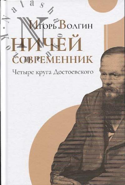 Волгин И.Л. Ничей современник.