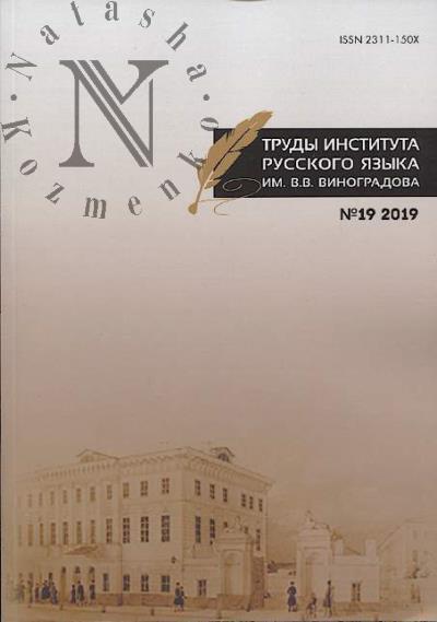 Труды Института русского языка им. В.В. Виноградова.