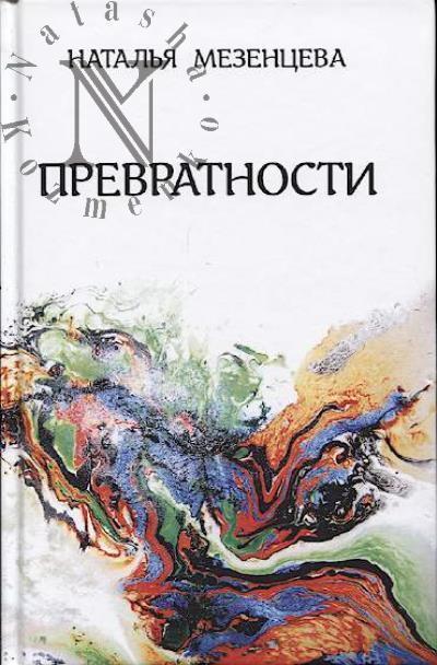 Mezentseva Natal'ia. Prevratnosti