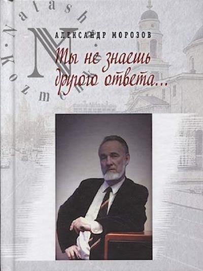 Morozov Aleksandr. Ty ne znaesh' drugogo otveta…
