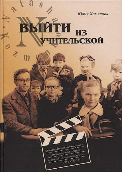 Khomiakova Iu.O. Vyiti iz uchitel'skoi.