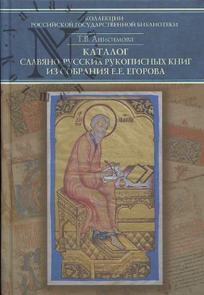 Anisimova T.V. Katalog slaviano-russkikh rukopisnykh knig iz sobraniia E.E. Egorova.