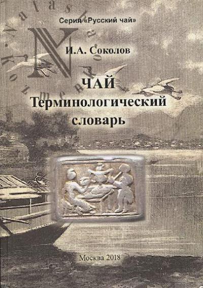 Sokolov I.A. Torgovtsy chaem, sakharom, kofe: spravochnik.Tom 3