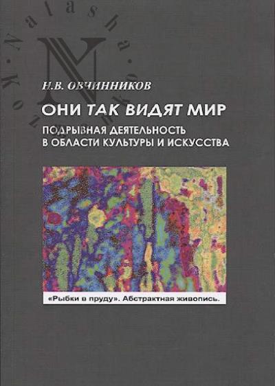Ovchinnikov N.V. Oni tak vidiat mir.