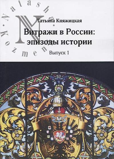 Kniazhitskaia T.V. Vitrazhi v Rossii.