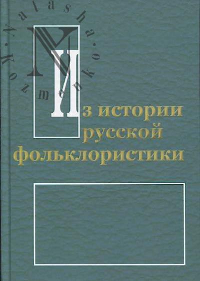 Из истории русской фольклористики.