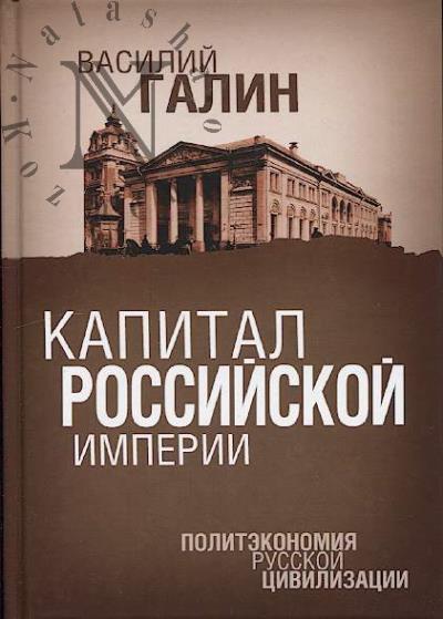 Galin V.Iu. Kapital Rossiiskoi imperii.