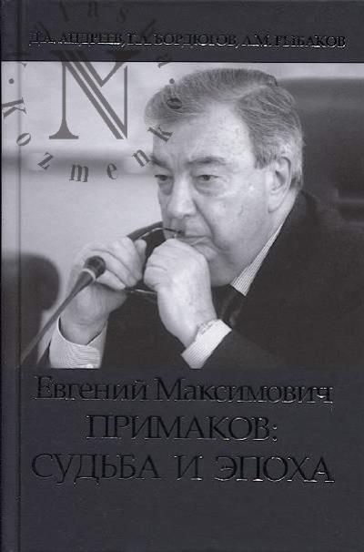 Andreev D.A. Evgenii Maksimovich Primakov