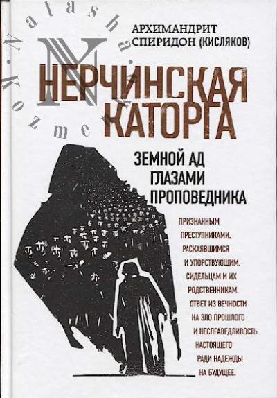 Spiridon [Kisliakov], arkhimandrit. Nerchinskaia katorga.