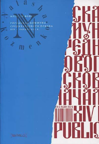 Vovin A.A. Gorodskaia kommuna srednevekovogo Pskova