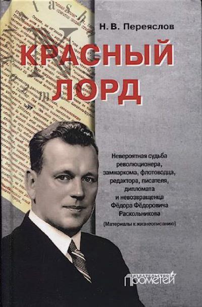 Pereiaslov N.V. Krasnyi lord.