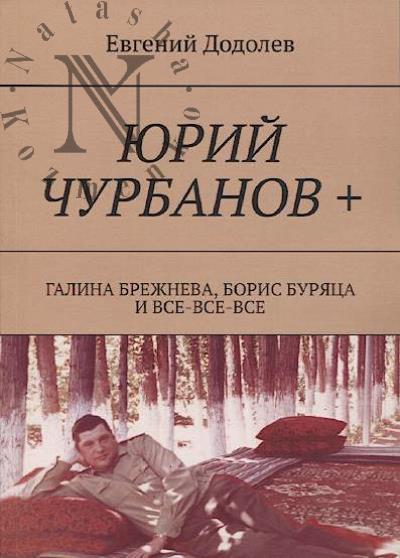Dodolev E.Iu. Iurii Churbanov +