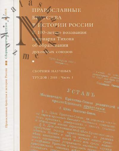 Православные братства в истории России