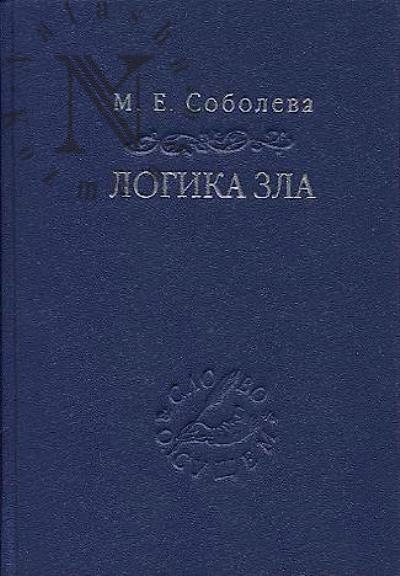 Soboleva M.E. Logika zla
