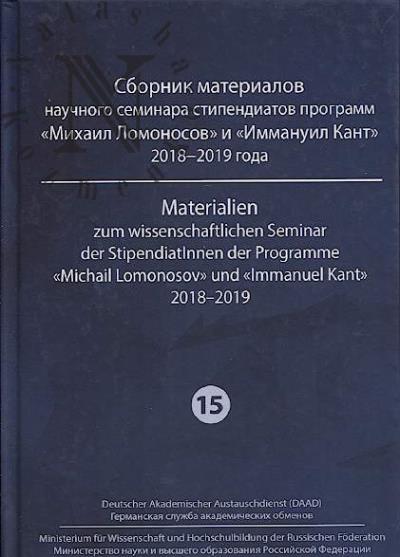 Sbornik materialov nauchnogo seminara stipendiatov programm "Mikhail Lomonosov" i "Immanuil Kant" 2018-2019 goda =