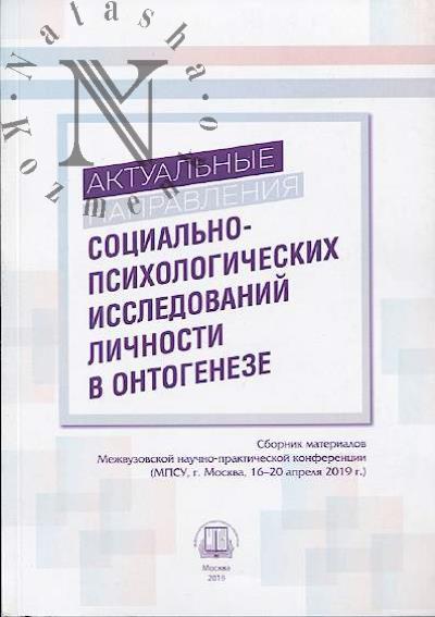 Aktual'nye napravleniia sotsial'no-psikhologicheskikh issledovanii lichnosti v otnogeneze
