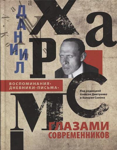Даниил Хармс глазами современников