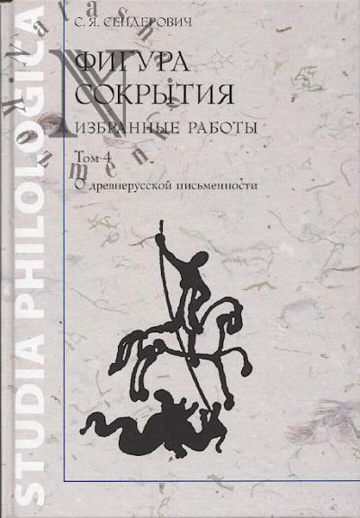 Senderovich S.Ia. Figura sokrytiia