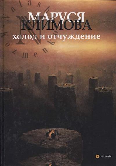 Klimova Marusia. Kholod i otchuzhdenie