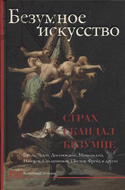 Bezumnoe iskusstvo